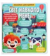 Malen'kі doslіdniki. Svіt navkolo mene
