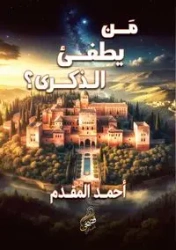من يطفئ الذكرى؟ - المقدم أحمد