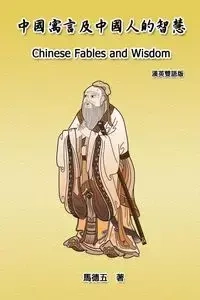 Chinese Fables and Wisdom (English-Chinese Bilingual Edition) - Tom Ma Te-Wu