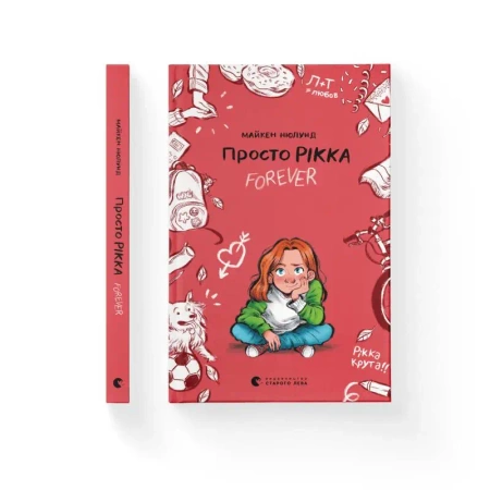 Tylko Rikka. Na zawsze. Wersja ukraińska