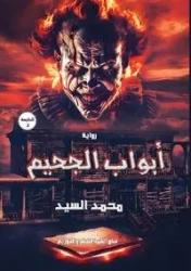 أبواب الجحيم - السيد محمد