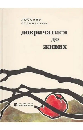 Krzyk do żyjących. Wersja ukraińska - Любомир Стринаглюк