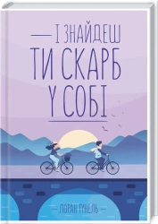 A znajdziesz w sobie skarb. Wersja ukraińska - Лоран Гунель