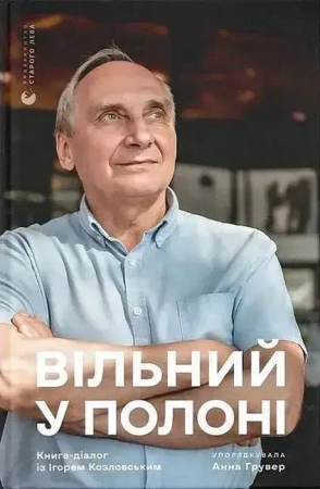 Wolni w niewoli. Wersja ukraińska - Анна Грувер