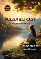 رحلة نحو الصفاء - درارجة د. منيرة
