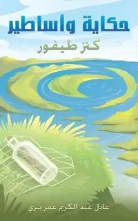 حكاية وأساطير - بري عادل عبد الكريم عم
