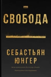 Wolność. Wersja ukraińska - Себастіан Юнґер