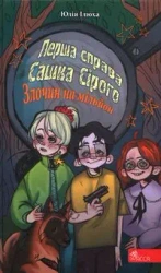 Перша справа Сашка Сірого. Злочин на мільйон /Pierwsza sprawa Saszki Szarego Przestępstwo na milion - Ілюха Юлія