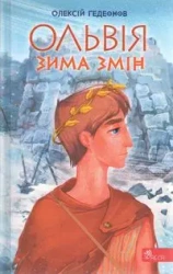 Ольвія. Зима змін /Olbia. Zima zmian - ???????? ???????