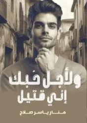 لأجل حبك إني قتيل - صلاح منار ياسر