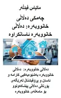 چەمكى دەڵاڵى خانووبەرە - Fiedler Matthias