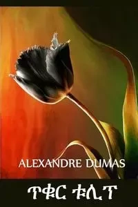 ጥቁር ቱሊፕ - Dumas Alexandre