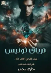 ترياق ثـونيس - محمد حازم