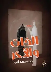 الذات والآخر - السيد دولت محمد