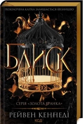 Błysk Księga 1 (wer. ukraińska) - Kennedi Reiven