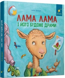 Lama Lama i jego codzienne dramaty. Wersja ukraińska - Анна Дьюдні