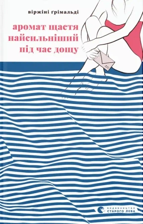 Zapach szczęścia najsilniejszy w deszczu. Wersja ukraińska - Віржіні Ґрімальді