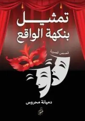 تمثيل بنكهة الواقع - محروس دميانة