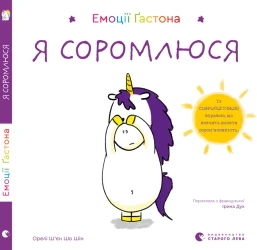 Emocje Gastona. Wstydzę się. Wersja ukraińska - Shin Eagles Xien Sho