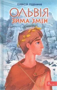 Ольвія. Зима змін /Olbia. Zima zmian - ???????? ???????