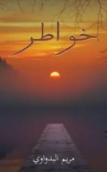خواطر - البدواوي مريم