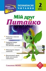 ПОЗАКЛАСНЕ ЧИТАННЯ МІЙ ДРУГ ПИТАЙКО 2 КЛАС - Наталя Курганова