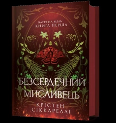 Bezserdechnyi myslyvets UA - Kristen Ciccarelli