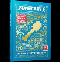 Minecraft. Przewodnik po trybie kreatywnym UA - Thomas Mcbrien