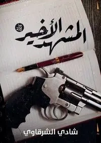 المشــــهد الأخيــــر - الشرقاوي شادي