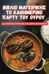 ΒΙΒΛΙΟ ΜΑΓΕΙΡΙΚΗΣ ΤΟ ΚΑΘΗΜΕΡΙΝΟ ΠΑΡΤΥ ΤΟΥ ΟΥΡΟΥ - Χρηστός Λαιμός