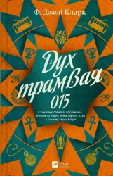 The Spirit of Tram 015 w.ukraińska - F. Clark Jeli