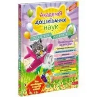 Академія дошкільних наук Для дітей 4-5 років - Praca zbiorowa