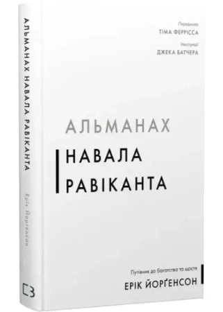 Almanach Navala Ravikanta. Przewodnik po bogactwie i szczęściu. Wersja ukraińska - Ерік Йорґенсон