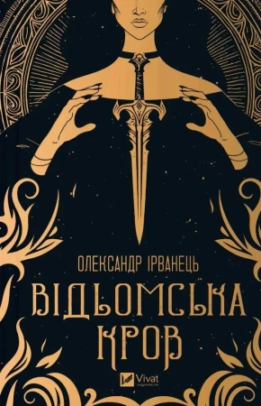 Witch's blood w.ukraińska - Alexander Irvanets
