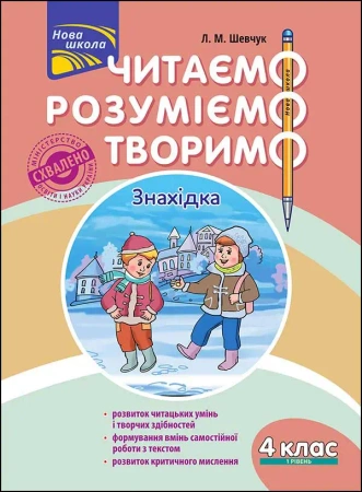 ЧИТАЄМО РОЗУМІЄМО ТВОРИМО 4 КЛАС 1 РІВЕНЬ ЗНАХІДКА - Лариса Шевчук