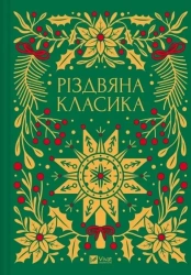 Christmas classics w.ukraińska - Yaryna Tsymbal