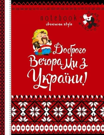 Notatnik ozdobny A5/64K kratka TW Pomoc Ukrainie - Fresh