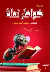 خواطر نملة - أمير ديفيد
