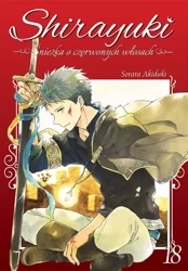 Shirayuki. Śnieżka o czerwonych włosach. Tom 18 - Sorata Akiduki