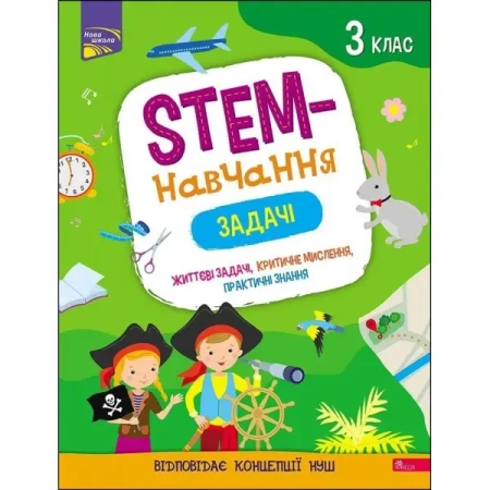 STEM-НАВЧАННЯ ЗАДАЧІ 3 КЛАС - Альона Пуляєва