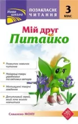ПОЗАКЛАСНЕ ЧИТАННЯ МІЙ ДРУГ ПИТАЙКО 3 КЛАС - Kurganowa Natlia
