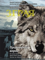 Sfora. Księga 2. Ukryty wróg w.ukraińska - Ерін Гантер