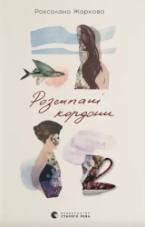 Rozproszone granice. Wersja ukraińska - Роксолана Жаркова