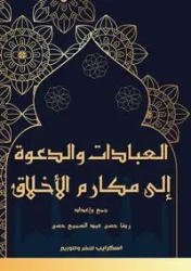 العبادات والدعوة إلى مكارم الأخلاق - عبد السميع رضا حسن