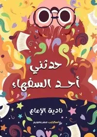 حدثني أحد السفهاء - الإمام نادية