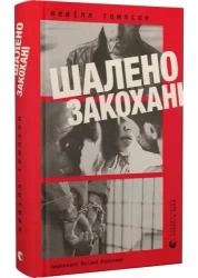 Zakochany do szaleństwa. Wersja ukraińska - Невілл Томпсон