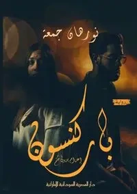 باركنسون - جمعة نورهان