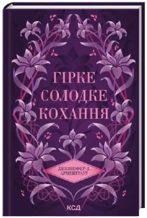 Gorzko-słodka miłość. Mroczne Żywioły. Wersja ukraińska - Дженніфер Л. Арментраут