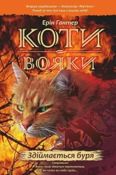 Wojownicy. Cisza przed burzą w.ukraińska - Ерін гантер