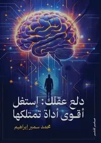 دلع عقلك - إبراهيم محمد سمير